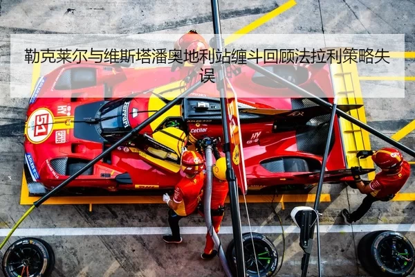 lei-ke-lai-er-yu-wei-si-ta-pan-ao-di-li-zhan-chan-dou-hui-gu-fa-la-li-ce-lve-shi-wu-2-270.jpg